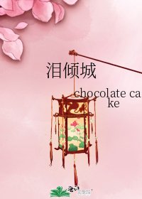 泪倾城