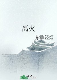 《离火》