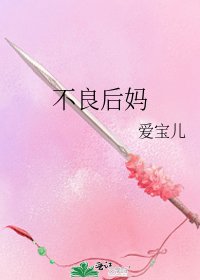 不良后妈