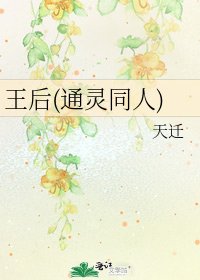 王后(通灵同人)