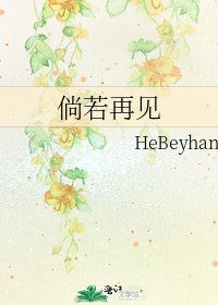 《倘若再见》