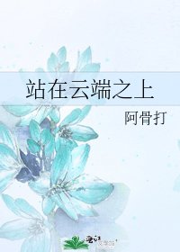 站在云端之上