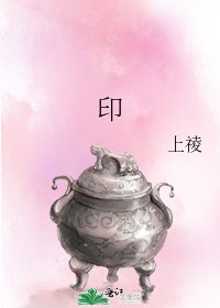《印》