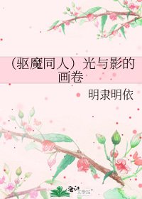 （驱魔同人）光与影的画卷
