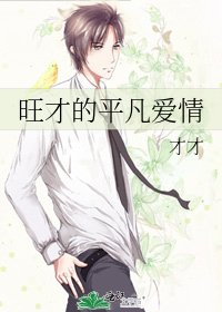 旺才的平凡爱情