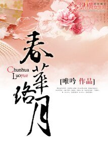 《春华珞月》