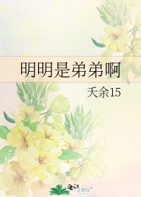 明明是弟弟啊