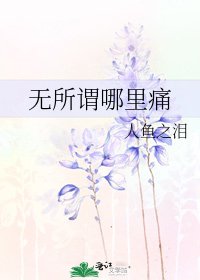 《无所谓哪里痛》