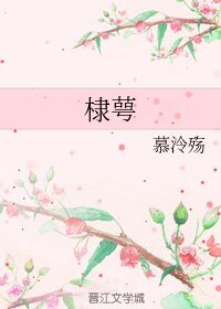 （BL/洪荒同人）棣萼