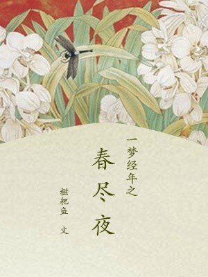 《一梦经年之春尽夜》