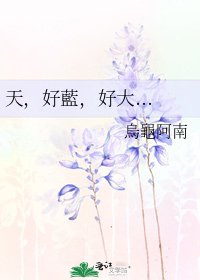 天，好藍，好大...