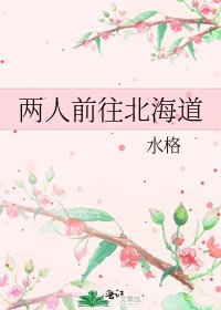 两人前往北海道