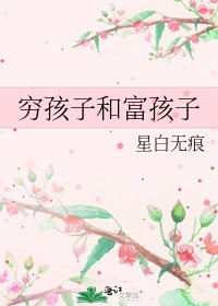 穷孩子和富孩子
