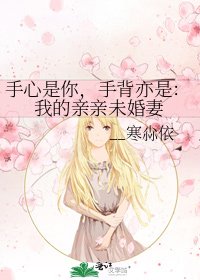 手心是你，手背亦是：我的亲亲未婚妻
