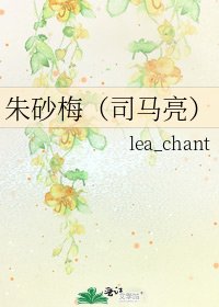 《朱砂梅(司马亮)》
