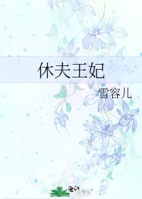 休夫王妃