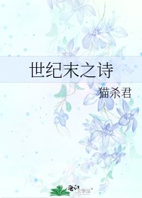 世纪末之诗