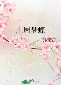 《庄周梦蝶》