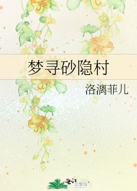 梦寻砂隐村