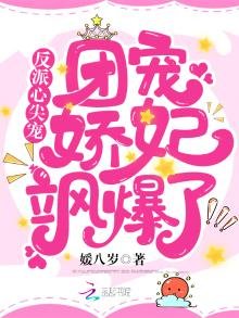 《反派心尖宠:团宠娇妃飒爆了》