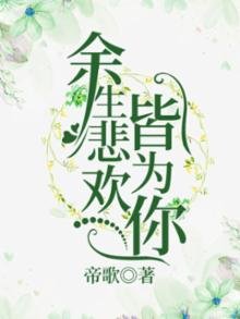 《余生悲欢皆为你》