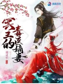 《冥王的毒医嫡妻》