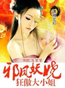 邪凤妖娆,狂傲大小姐/邪凤妖娆大小姐