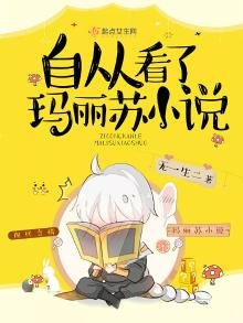 自从看了玛丽苏
