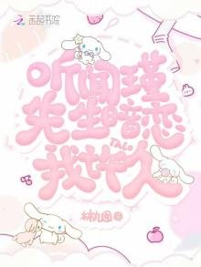 听闻瑾先生暗恋我许久