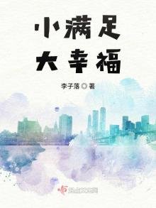 《小满足大幸福》