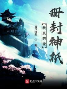 《我真的能册封神祇》