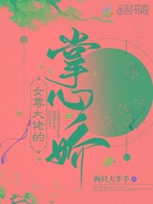 女尊大佬的掌心娇