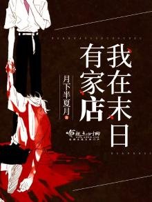 《我在末日有家店》
