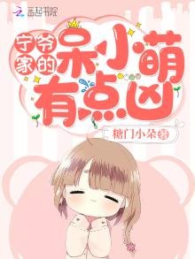 《宁爷家的呆小萌有点凶》