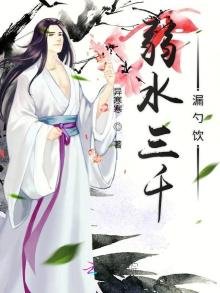 《弱水三千漏勺饮》