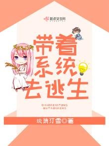 《带着系统去逃生》