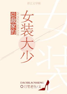总裁家的女装大少（重生）