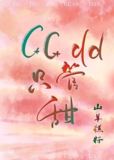 (博君一肖同人)GGdd只管甜