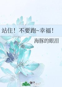 站住！不要跑~幸福！
