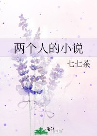 《两个人的》