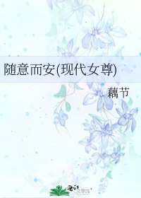 随意而安(现代女尊)