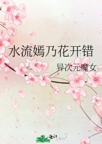 水流嫣乃花开错