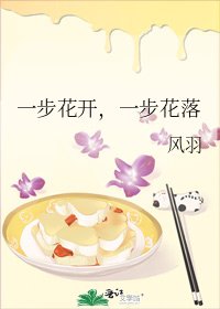 一步花开，一步花落