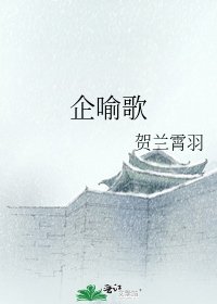 企喻歌