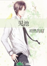 《见池》