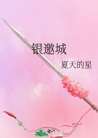银邀城
