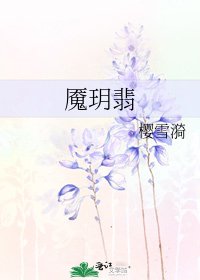 魇玥翡