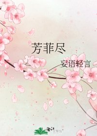 芳菲尽
