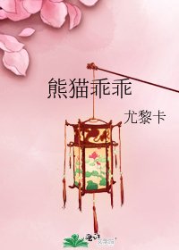 《熊猫乖乖》