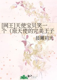[网王]天使宝贝笑一个（原天使的完美王子love）